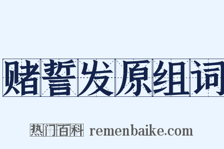 赌誓发原组词是什么意思的图片